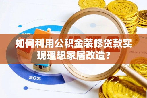 寒亭如何利用公积金装修贷款实现理想家居改造？