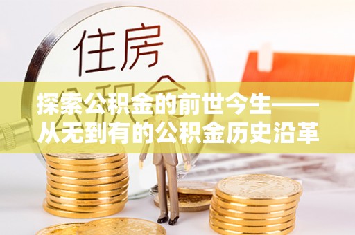 寒亭探索公积金的前世今生——从无到有的公积金历史沿革