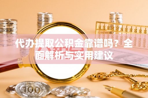 寒亭代办提取公积金靠谱吗？全面解析与实用建议