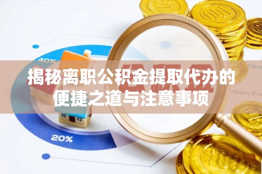 寒亭揭秘离职公积金提取代办的便捷之道与注意事项