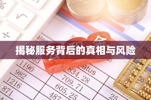 寒亭揭秘服务背后的真相与风险