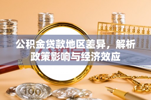 寒亭公积金贷款地区差异，解析政策影响与经济效应