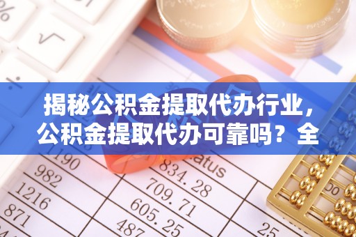 寒亭揭秘公积金提取代办行业，公积金提取代办可靠吗？全面解析与风险规避