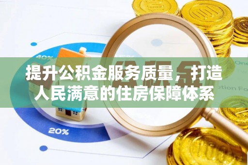 寒亭提升公积金服务质量，打造人民满意的住房保障体系