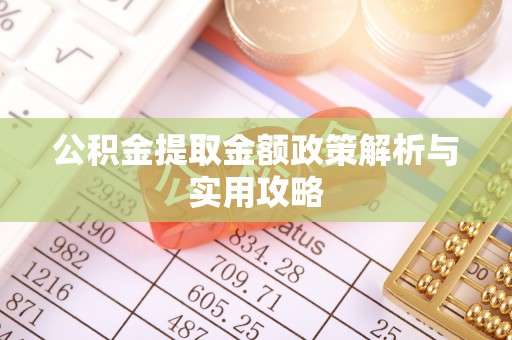 寒亭公积金提取金额政策解析与实用攻略