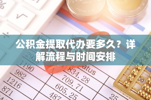 寒亭公积金提取代办要多久？详解流程与时间安排