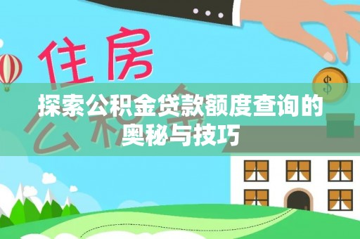 寒亭探索公积金贷款额度查询的奥秘与技巧