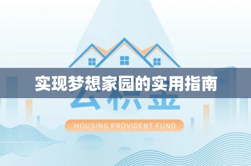 寒亭实现梦想家园的实用指南