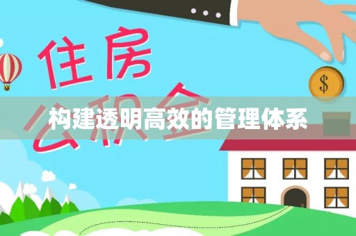 寒亭构建透明高效的管理体系
