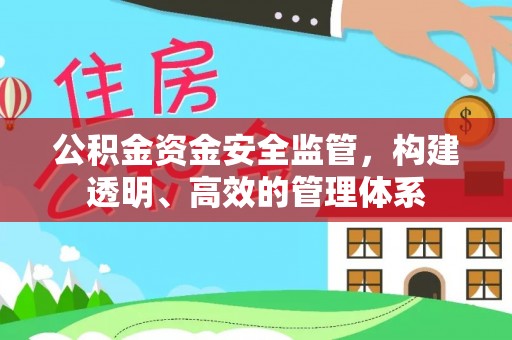 寒亭公积金资金安全监管，构建透明、高效的管理体系