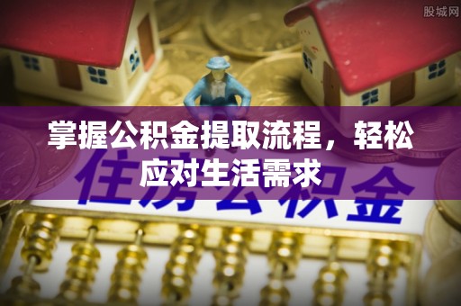 寒亭掌握公积金提取流程，轻松应对生活需求