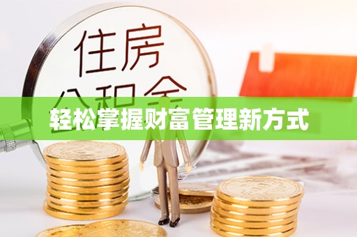 寒亭轻松掌握财富管理新方式