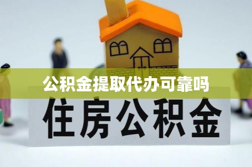 寒亭公积金提取代办可靠吗