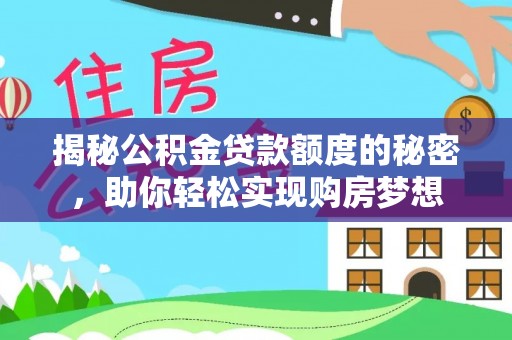 寒亭揭秘公积金贷款额度的秘密，助你轻松实现购房梦想