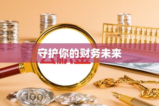 寒亭守护你的财务未来