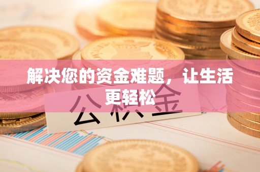 寒亭解决您的资金难题，让生活更轻松