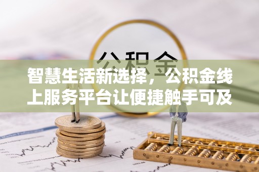 寒亭智慧生活新选择，公积金线上服务平台让便捷触手可及