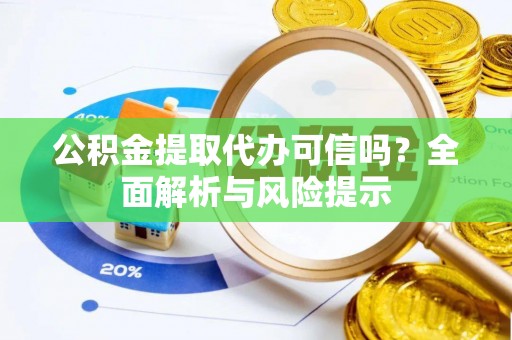 寒亭公积金提取代办可信吗？全面解析与风险提示