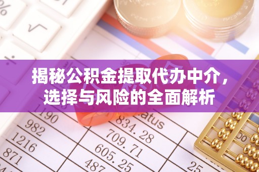 寒亭揭秘公积金提取代办中介，选择与风险的全面解析