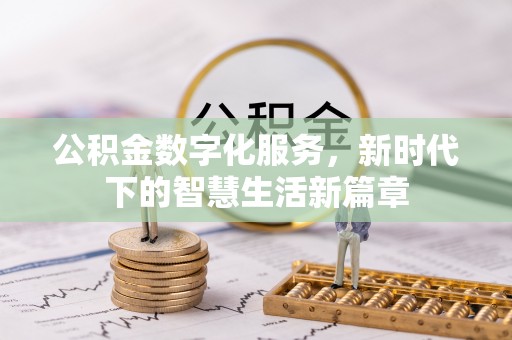 寒亭公积金数字化服务，新时代下的智慧生活新篇章