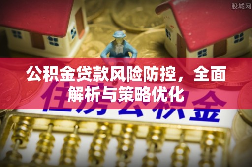 寒亭公积金贷款风险防控，全面解析与策略优化