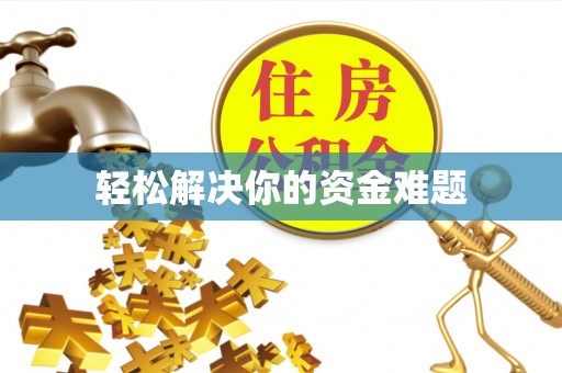 寒亭轻松解决你的资金难题