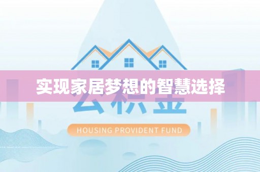 寒亭实现家居梦想的智慧选择
