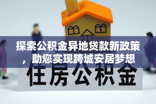 寒亭探索公积金异地贷款新政策，助您实现跨城安居梦想