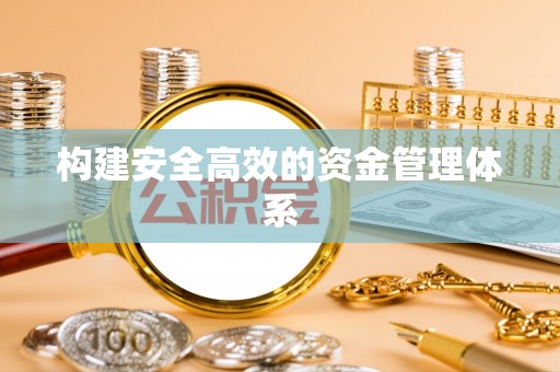 寒亭构建安全高效的资金管理体系
