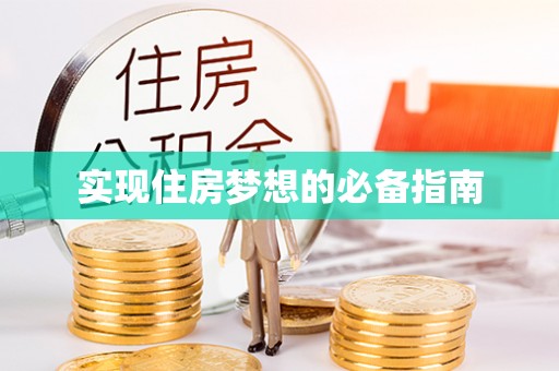 寒亭实现住房梦想的必备指南