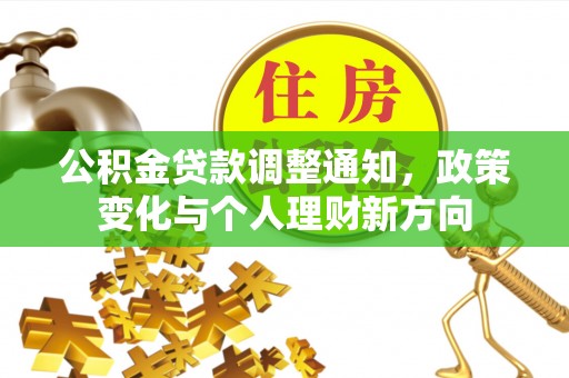 寒亭公积金贷款调整通知，政策变化与个人理财新方向