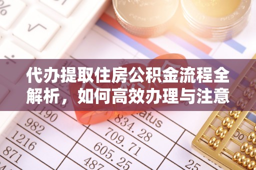 寒亭代办提取住房公积金流程全解析，如何高效办理与注意事项