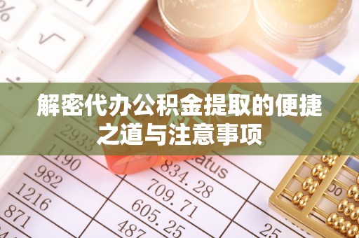 寒亭解密代办公积金提取的便捷之道与注意事项
