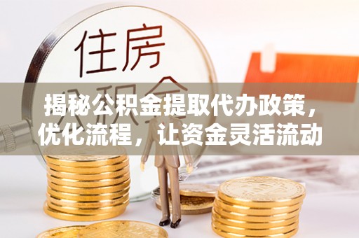 寒亭揭秘公积金提取代办政策，优化流程，让资金灵活流动