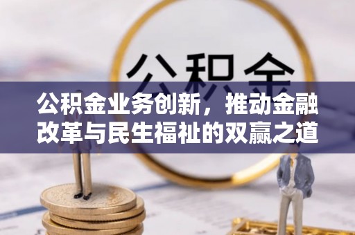 寒亭公积金业务创新，推动金融改革与民生福祉的双赢之道