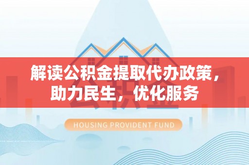 寒亭解读公积金提取代办政策，助力民生，优化服务