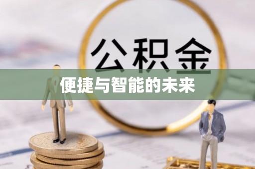 寒亭便捷与智能的未来