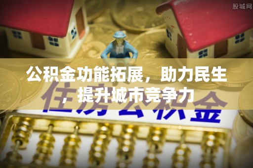 寒亭公积金功能拓展，助力民生，提升城市竞争力