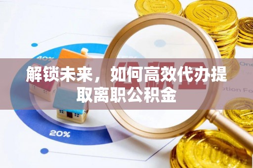 寒亭解锁未来，如何高效代办提取离职公积金