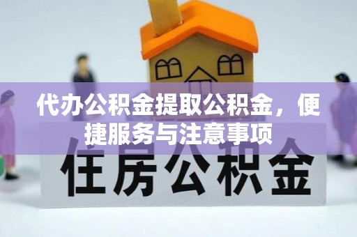 寒亭代办公积金提取公积金，便捷服务与注意事项