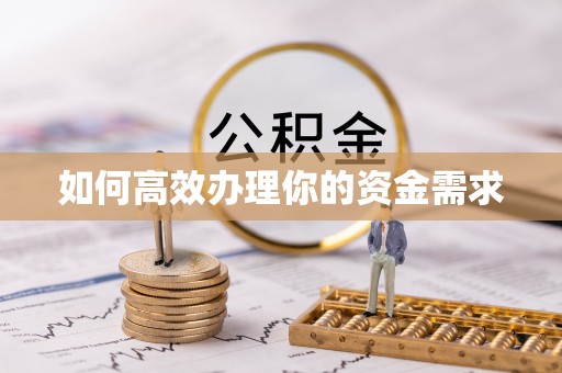 寒亭如何高效办理你的资金需求