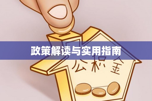 寒亭政策解读与实用指南