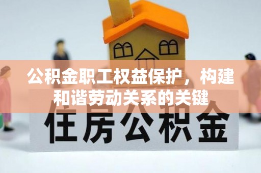 寒亭公积金职工权益保护，构建和谐劳动关系的关键
