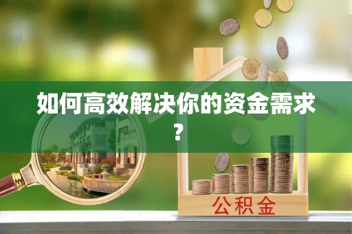 寒亭如何高效解决你的资金需求？