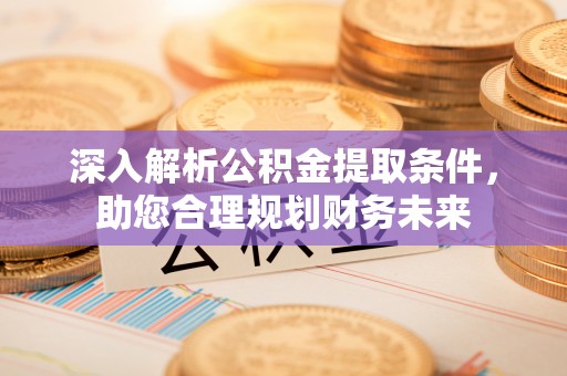 寒亭深入解析公积金提取条件，助您合理规划财务未来