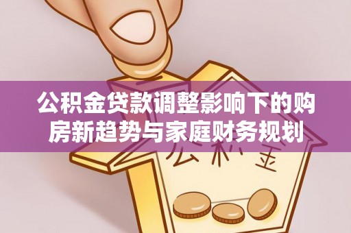 寒亭公积金贷款调整影响下的购房新趋势与家庭财务规划