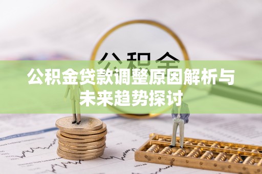 寒亭公积金贷款调整原因解析与未来趋势探讨