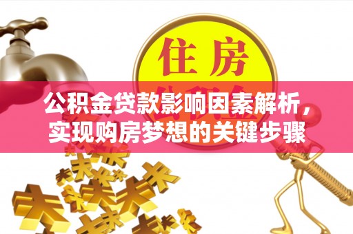 寒亭公积金贷款影响因素解析，实现购房梦想的关键步骤