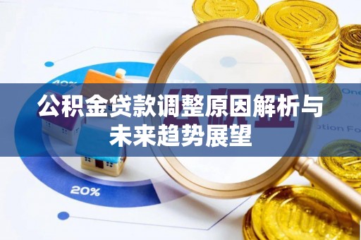 寒亭公积金贷款调整原因解析与未来趋势展望