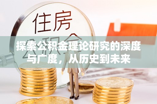 寒亭探索公积金理论研究的深度与广度，从历史到未来
